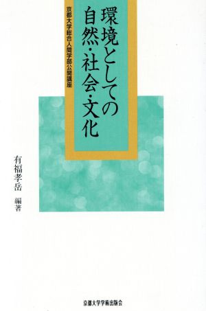 環境としての自然・社会・文化 京都大学総合人間学部公開講座