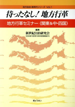 待ったなし！地方行革 地方行革セミナー「関東&中・四国」 地方自治・新時代シリーズVol.1