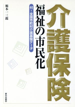 介護保険 福祉の市民化