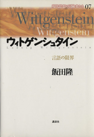 ウィトゲンシュタイン 言語の限界 現代思想の冒険者たち07