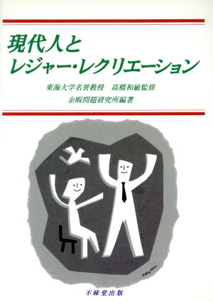 現代人とレジャー・レクリエーション