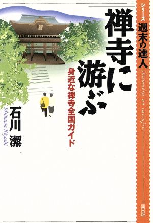 禅寺に游ぶ 身近な禅寺全国ガイド シリーズ 週末の達人