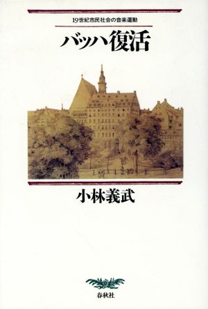 バッハ復活 19世紀市民社会の音楽運動