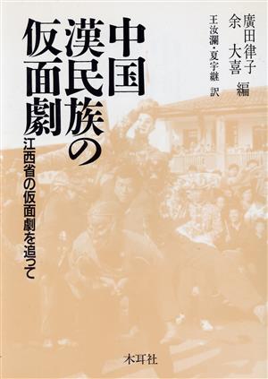 中国漢民族の仮面劇江西省の仮面劇を追って