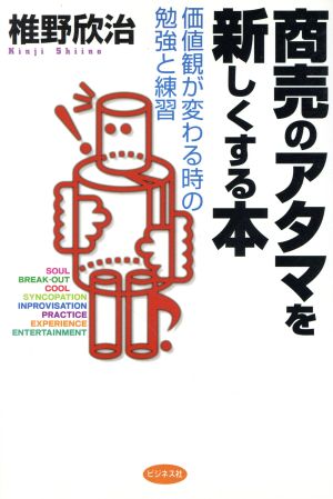 商売のアタマを新しくする本価値観が変わる時の勉強と練習