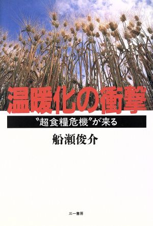 温暖化の衝撃 “超食糧危機