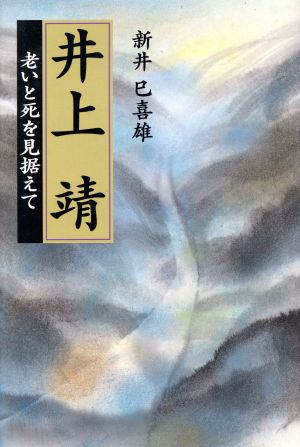 井上靖 老いと死を見据えて