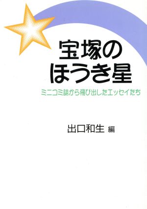 宝塚のほうき星 ミニコミ誌から飛び出したエッセイたち