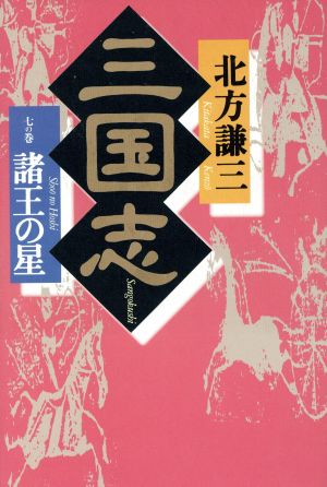 三国志(7の巻) 諸王の星