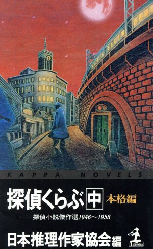 探偵くらぶ 本格編(中)探偵小説傑作選1946～1958カッパ・ノベルス