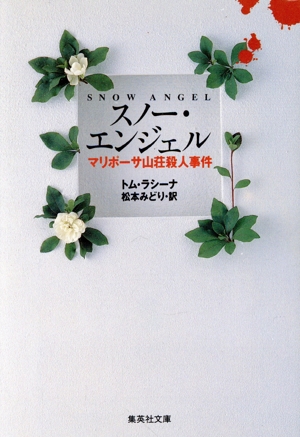 スノー・エンジェル マリポーサ山荘殺人事件 集英社文庫