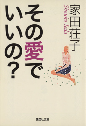 その愛でいいの？ 集英社文庫