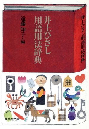 井上ひさし用語用法辞典 集英社文庫