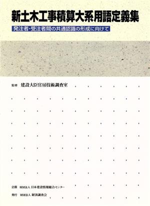 新土木工事積算大系用語定義集 発注者・受注者間の共通認識の形成に向けて