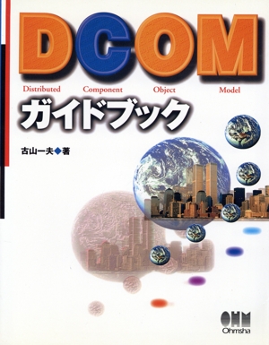 DCOMガイドブック