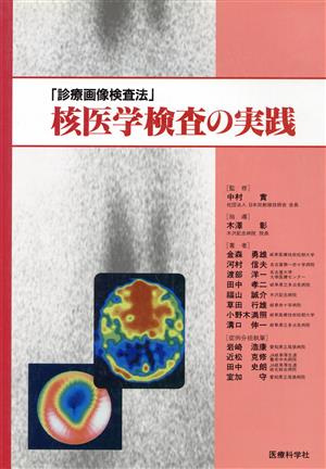 「診療画像検査法」核医学検査の実践診療画像検査法