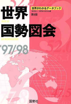 世界国勢図会('97-98)世界がわかるデータブック