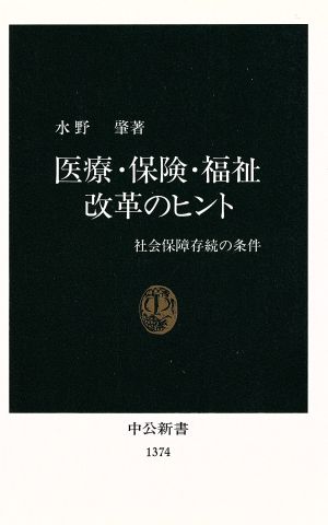 医療・保険・福祉改革のヒント 社会保障存続の条件 中公新書