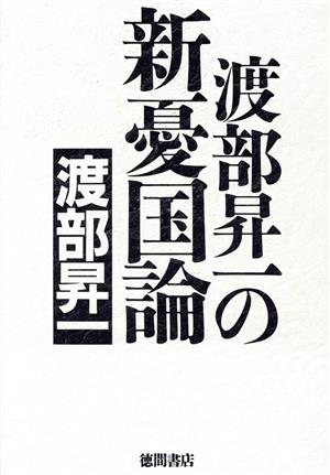 渡部昇一の新憂国論