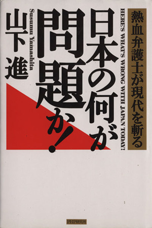 日本の何が問題か！ 熱血弁護士が現代を斬る