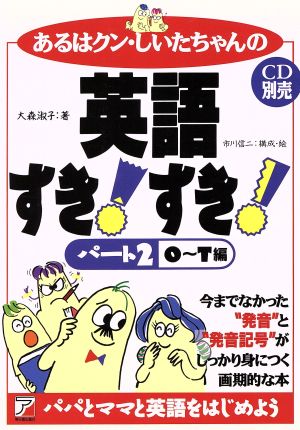 あるはクン・しいたちゃんの英語すき！すき！(パート2) O～T編 アスカカルチャー