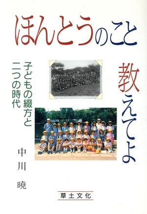 ほんとうのこと教えてよ 子どもの綴方と二つの時代