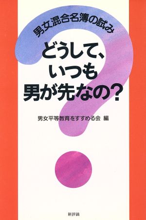 どうしていつも男が先なの？ 男女混合名簿の試み