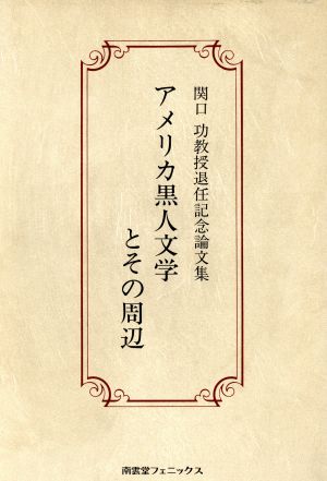 アメリカ黒人文学とその周辺 関口功教授退任記念論文集