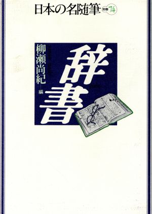 辞書 日本の名随筆別巻74