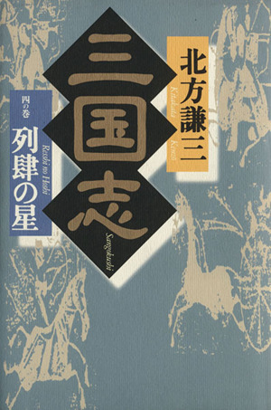 三国志(4の巻) 列肆の星