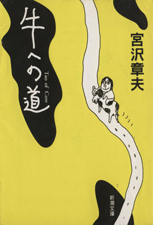 彼岸からの言葉 宮沢章夫 新潮文庫 Amazon.co.jp: 彼岸からの言葉 (新潮文庫 み 24-6) : 宮沢 章夫: 本