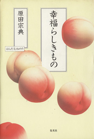 幸福らしきもの