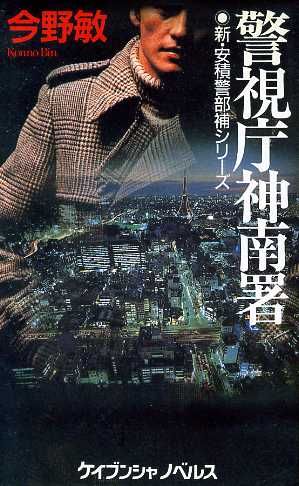 警視庁神南署 新・安積警部補シリーズ ケイブンシャノベルス