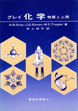 グレイ 化学 物質と人間