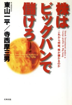 株はビッグバンで儲けろ！ これから何故、株が儲かるのか