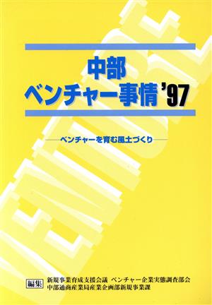 中部ベンチャー事情('97) ベンチャーを育む風土づくり