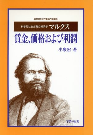 マルクス『賃金、価格および利潤』 科学的社会主義の経済学 科学的社会主義の古典解説