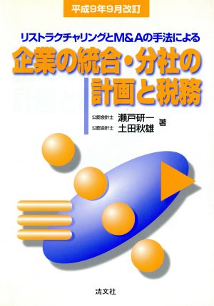 企業の統合・分社の計画と税務 平成9年9月改訂