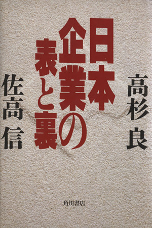 日本企業の表と裏