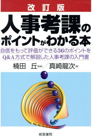 人事考課のポイントがわがる本 自信をもって評価ができる36のポイントをQ&A方式で解説した人事考課の入門書