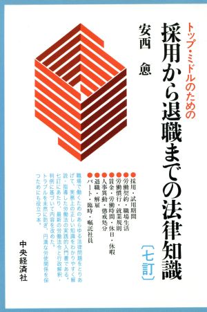 トップ・ミドルのための採用から退職までの法律知識