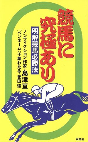 競馬に究極あり 明解競馬必勝法 FUTABA BOOKS