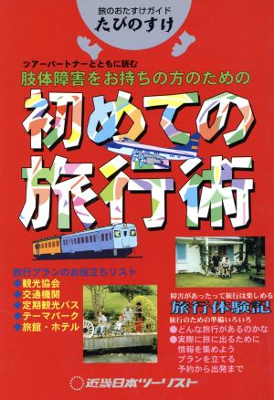 たびのすけ 肢体障害をお持ちの方のための初めての旅行術 旅のおたすけガイドたびのすけ