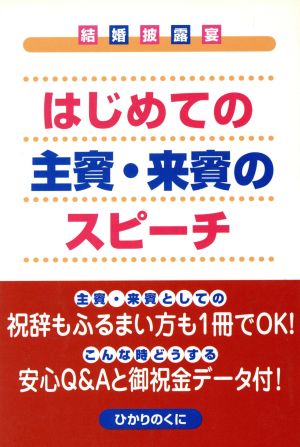 はじめての主賓・来賓のスピーチ 結婚披露宴2