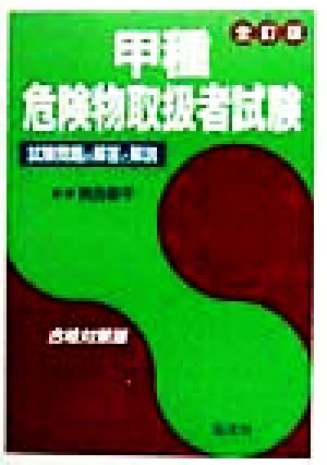 甲種危険物取扱者試験 試験問題の解答と解説 国家・資格試験シリーズ