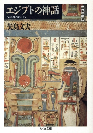 エジプトの神話 兄弟神のあらそい ちくま文庫世界の神話