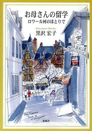 お母さんの留学 ロワール河のほとりで