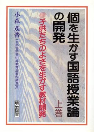 個を生かす国語授業論の開発(上) 子供たちのよさを生かす教材開発