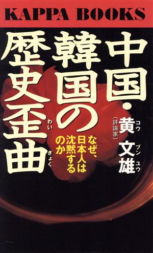 中国・韓国の歴史歪曲 なぜ、日本人は沈黙するのか カッパ・ブックス