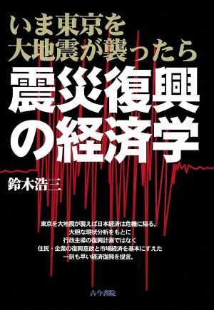 震災復興の経済学いま東京を大地震が襲ったら